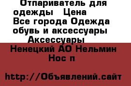Отпариватель для одежды › Цена ­ 800 - Все города Одежда, обувь и аксессуары » Аксессуары   . Ненецкий АО,Нельмин Нос п.